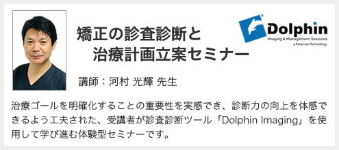 矯正の診査診断と治療計画立案セミナー