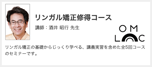 リンガル矯正修得コース