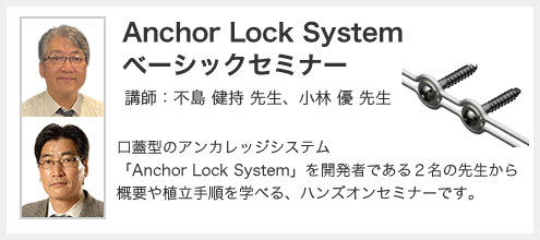 Anchor Lock System ベーシックセミナー