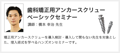 歯科矯正用アンカースクリュー ベーシックセミナー