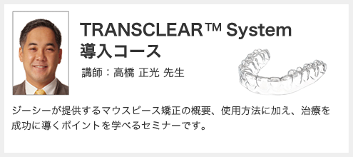 TRANSCLEAR™ System 導入コース