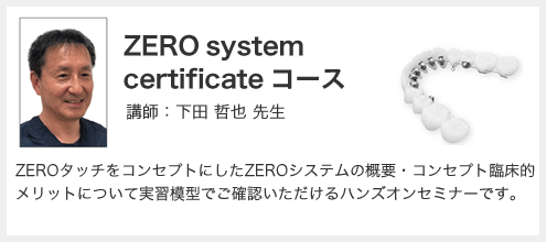 ZERO system certificate コース