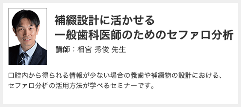 補綴設計に活かせる一般歯科医師のためのセファロ分析