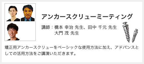 アンカースクリューミーティング
