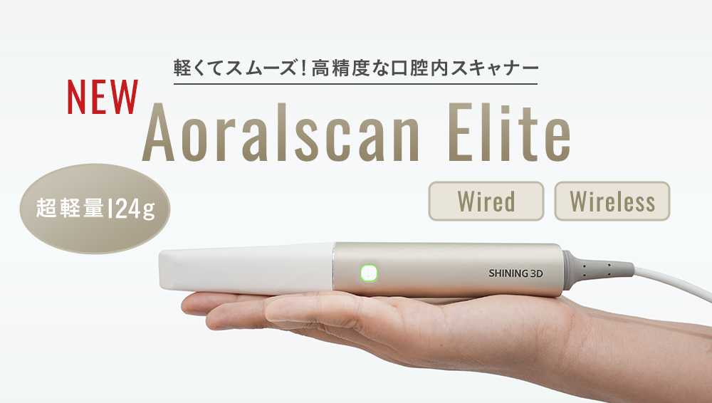 NEW 軽くてスムーズ！高精度な口腔内スキャナー Aoralscan Elite 超軽量124g Wired Wireless
