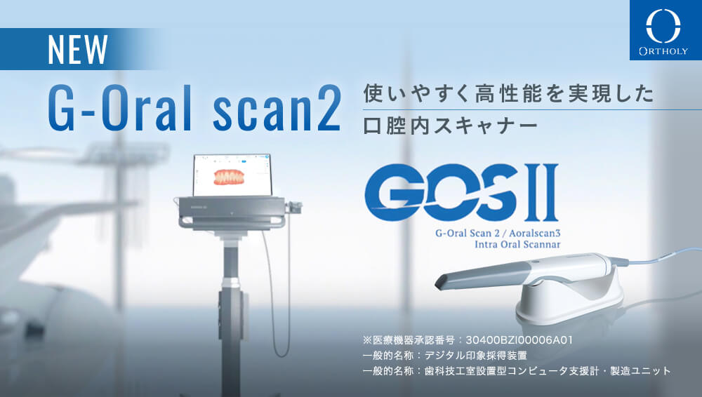 G-Oral scan2 使いやすく高性能を実現した口腔内スキャナー