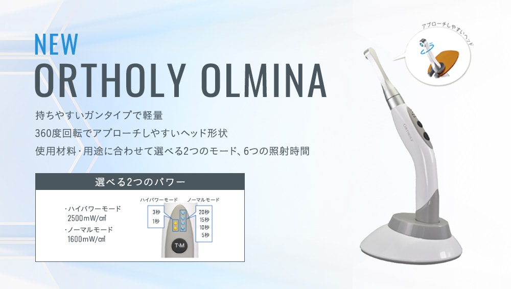 NEW ORTHOLY OLMINA 持ちやすいガンタイプで軽量 360度回転でアプローチしやすいヘッド形状 使用材料・用途に合わせて選べる2つのモード、6つの照射時間
