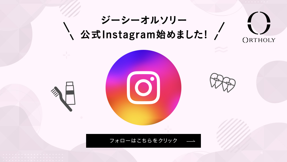 ジーシーオルソリー公式Instagram始めました！