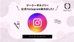 ジーシーオルソリー公式Instagram始めました！