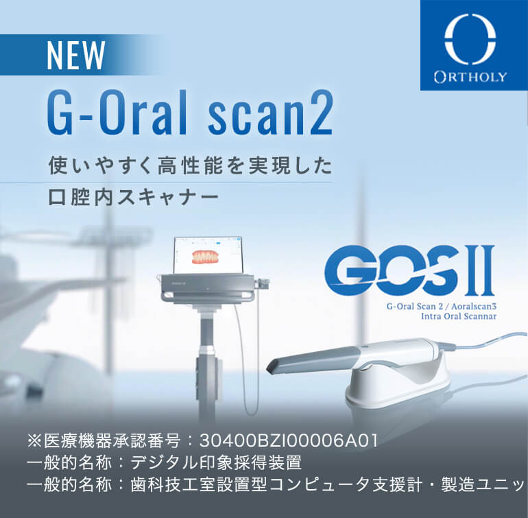 G-Oral scan2 使いやすく高性能を実現した口腔内スキャナー