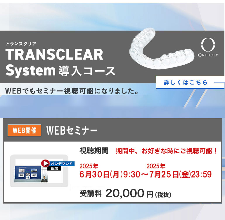 TRANSCLEARセミナー