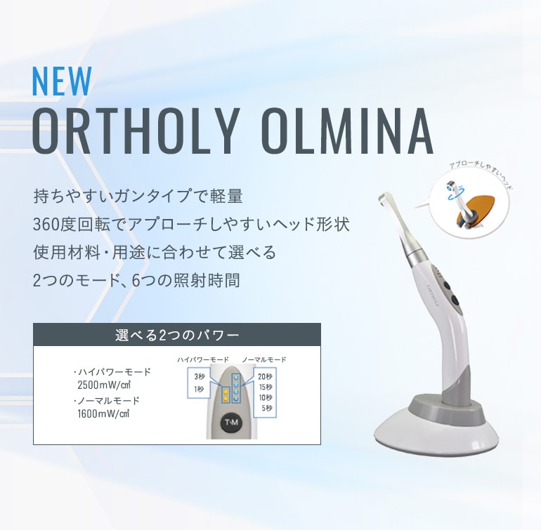 NEW ORTHOLY OLMINA 持ちやすいガンタイプで軽量 360度回転でアプローチしやすいヘッド形状 使用材料・用途に合わせて選べる2つのモード、6つの照射時間