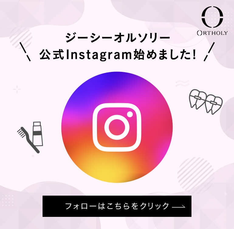 ジーシーオルソリー公式Instagram始めました！