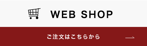 WEB SHOP ご注文はこちらから