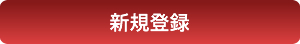 新規登録