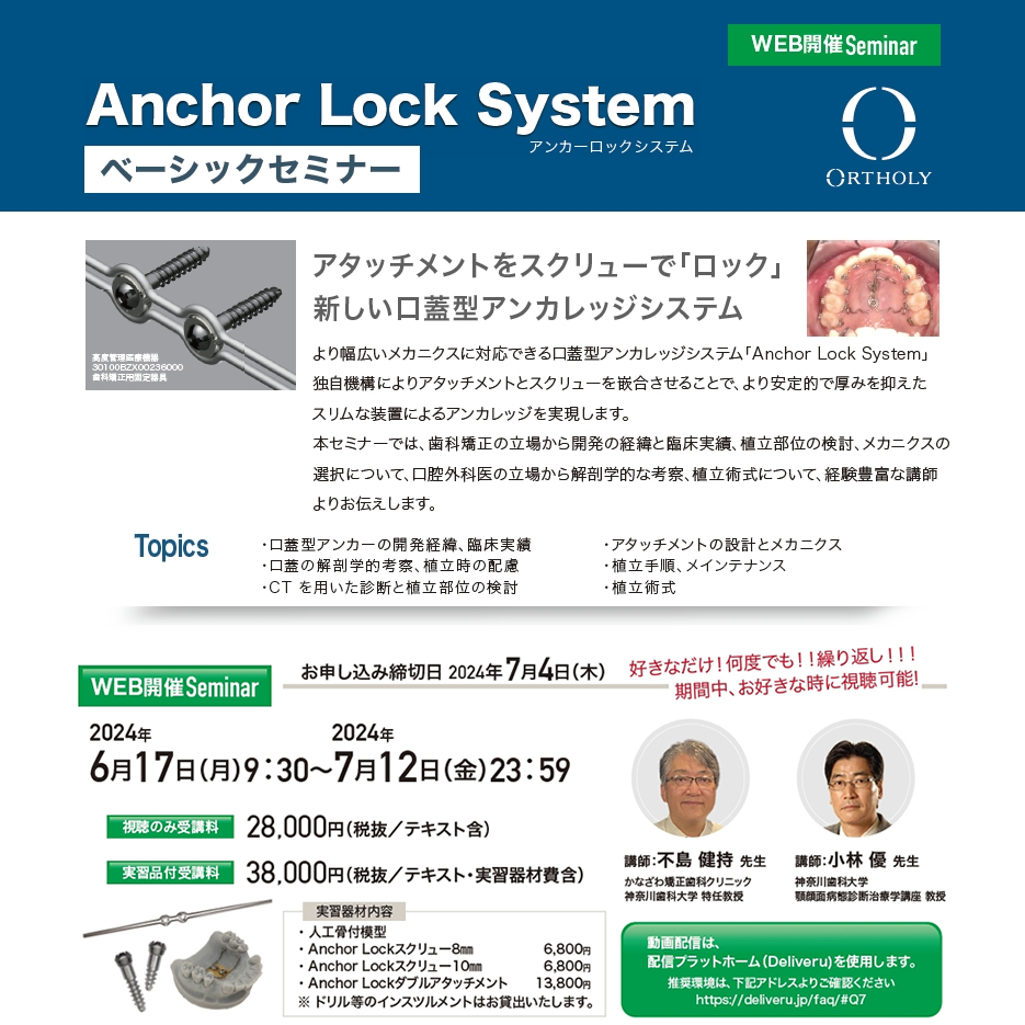 AnchorLockSystemベーシックセミナー