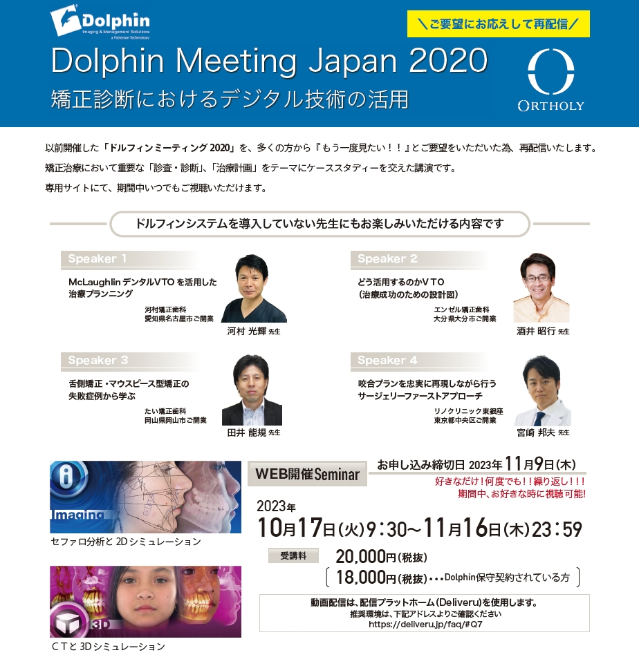 ドルフィンミーティング2020