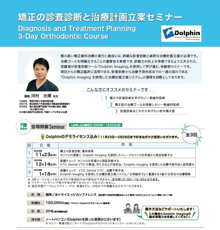 矯正の診査診断と治療計画立案セミナー 株式会社ジーシーオルソリー