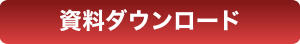 資料ダウンロード